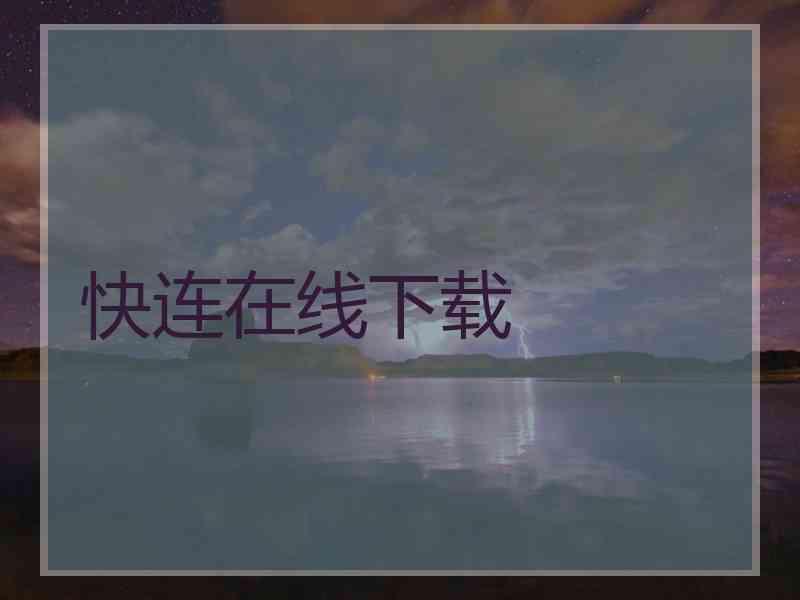 快连在线下载