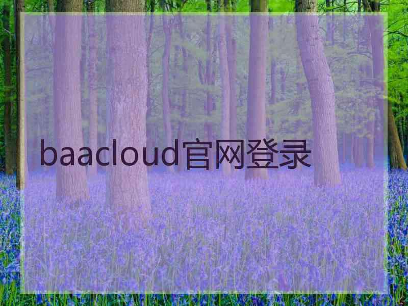 baacloud官网登录