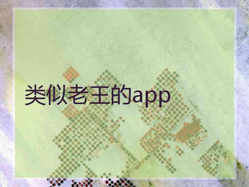 类似老王的app