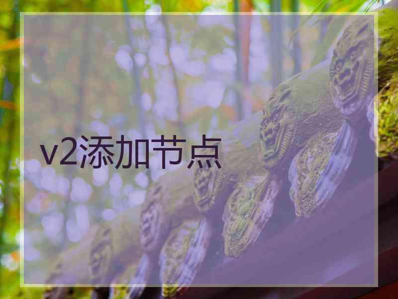v2添加节点
