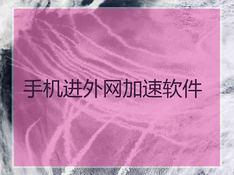 手机进外网加速软件