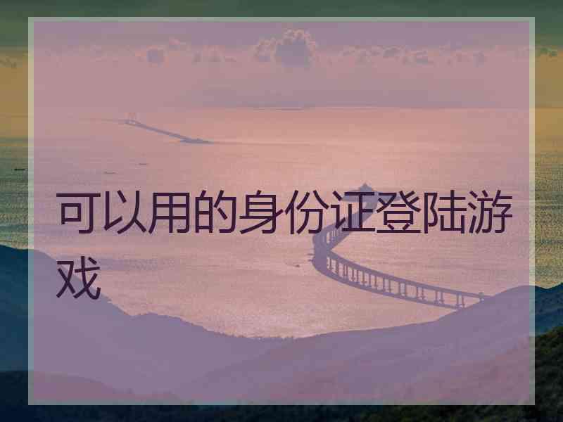 可以用的身份证登陆游戏