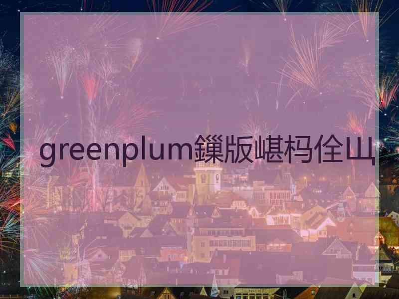 greenplum鏁版嵁杩佺Щ