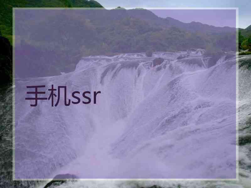 手机ssr