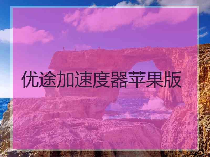 优途加速度器苹果版