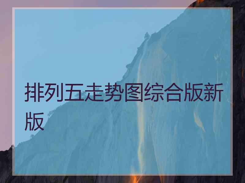 排列五走势图综合版新版