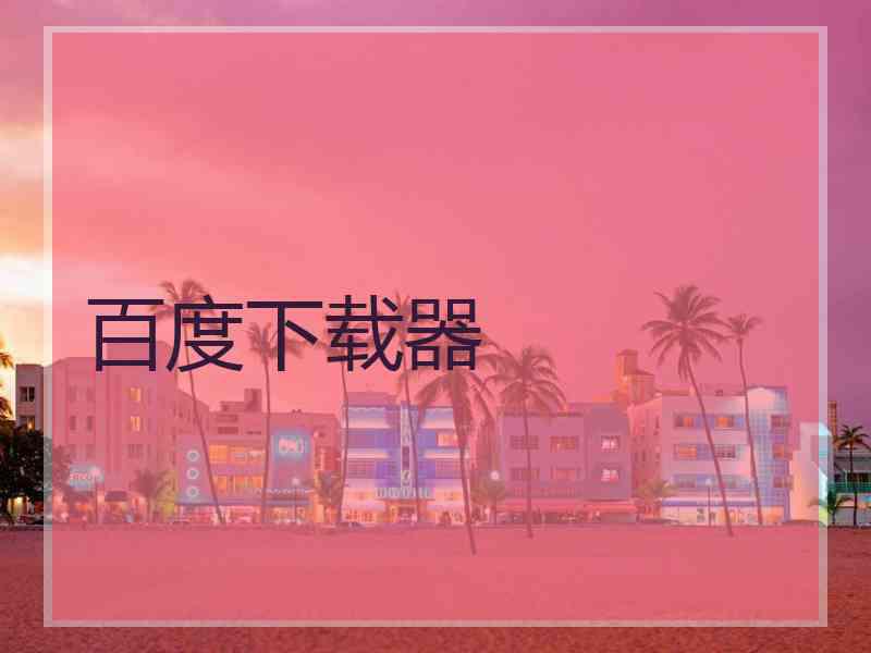 百度下载器
