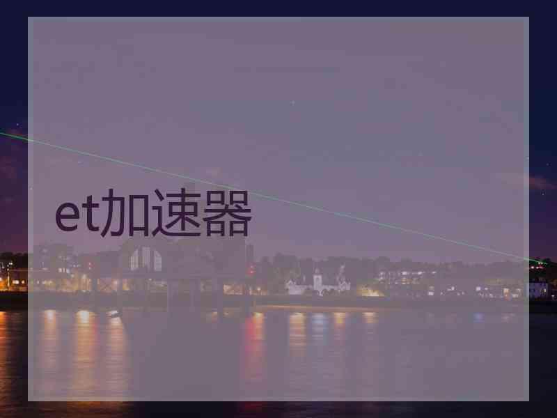 et加速器
