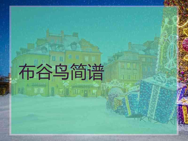 布谷鸟简谱