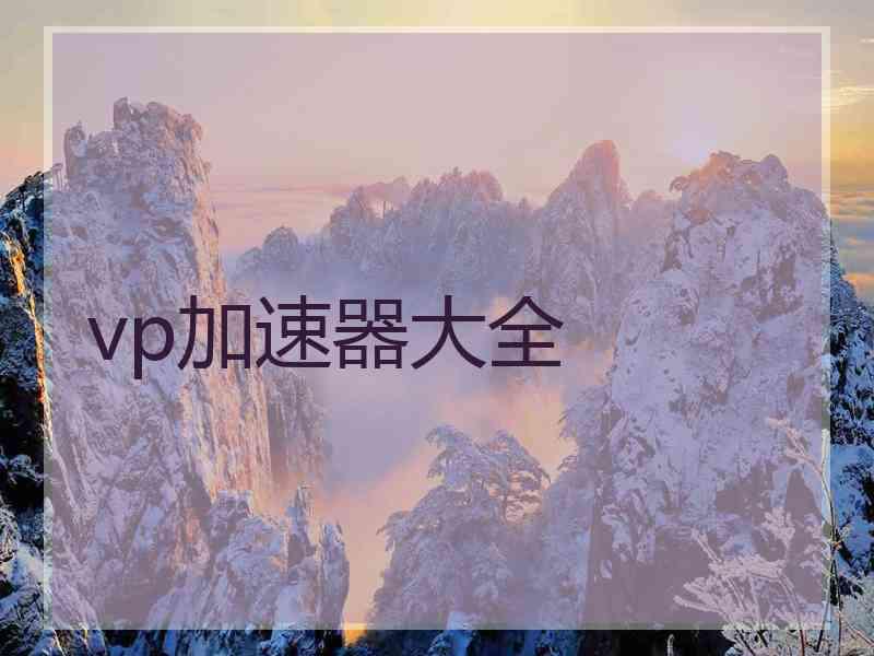 vp加速器大全