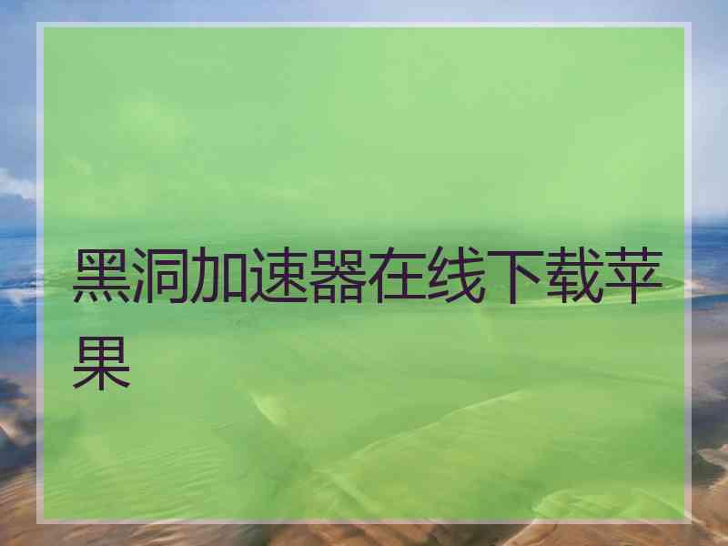 黑洞加速器在线下载苹果