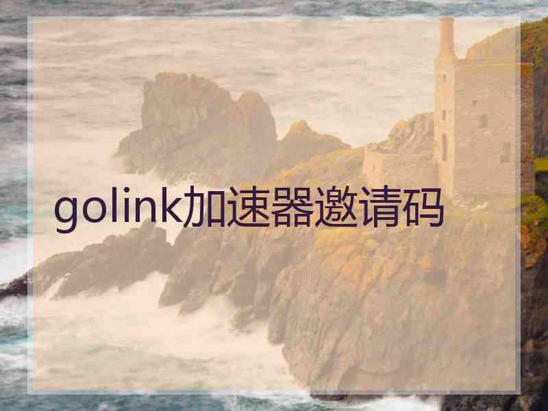 golink加速器邀请码
