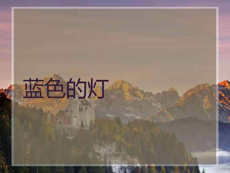 蓝色的灯