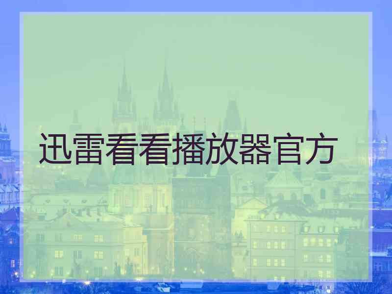 迅雷看看播放器官方