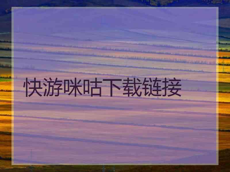 快游咪咕下载链接
