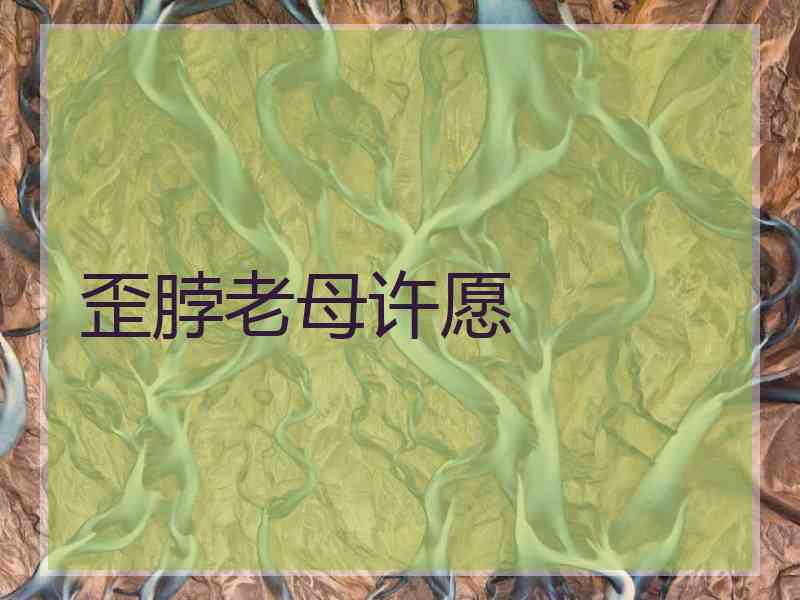 歪脖老母许愿