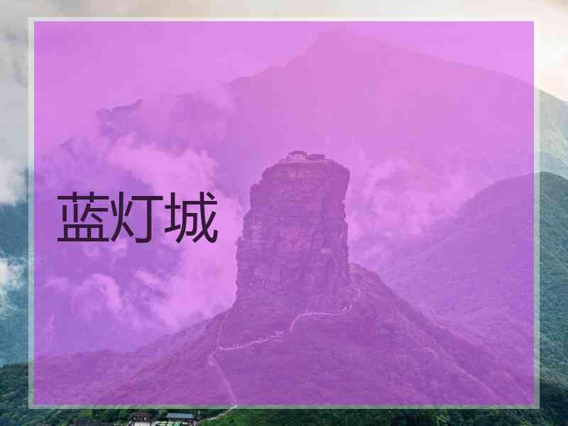 蓝灯城