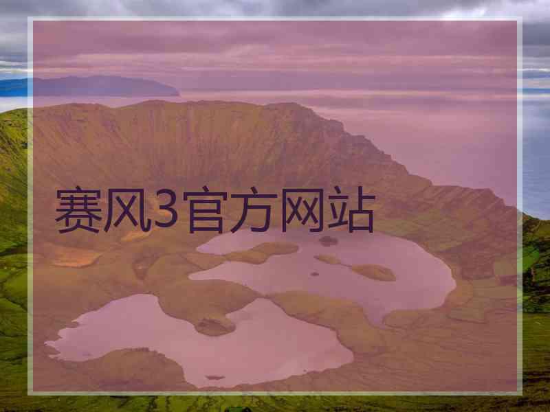 赛风3官方网站