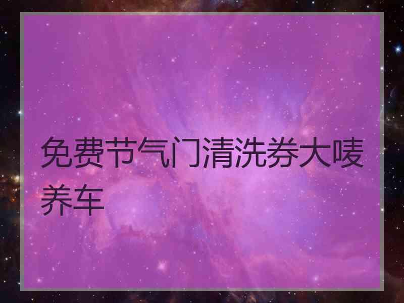 免费节气门清洗券大唛养车