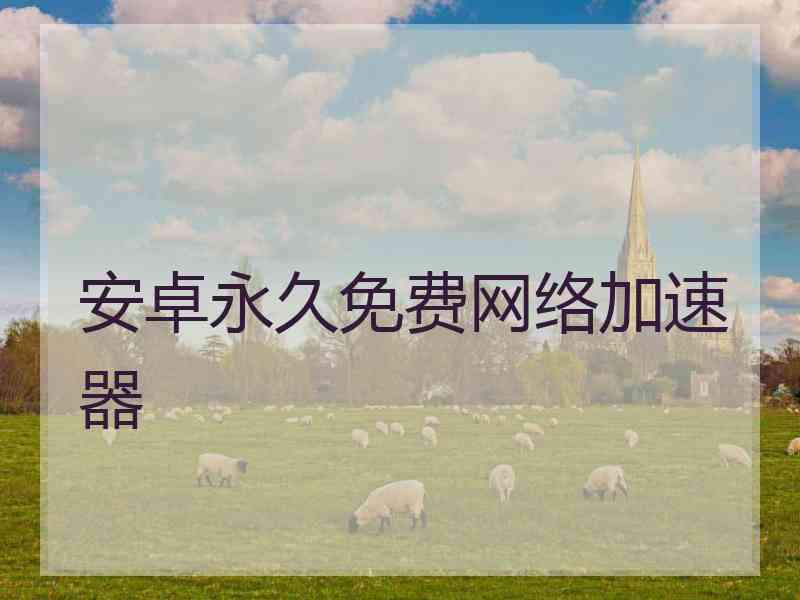 安卓永久免费网络加速器