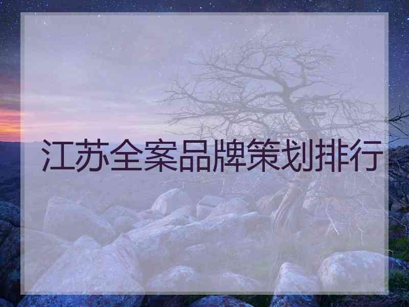江苏全案品牌策划排行