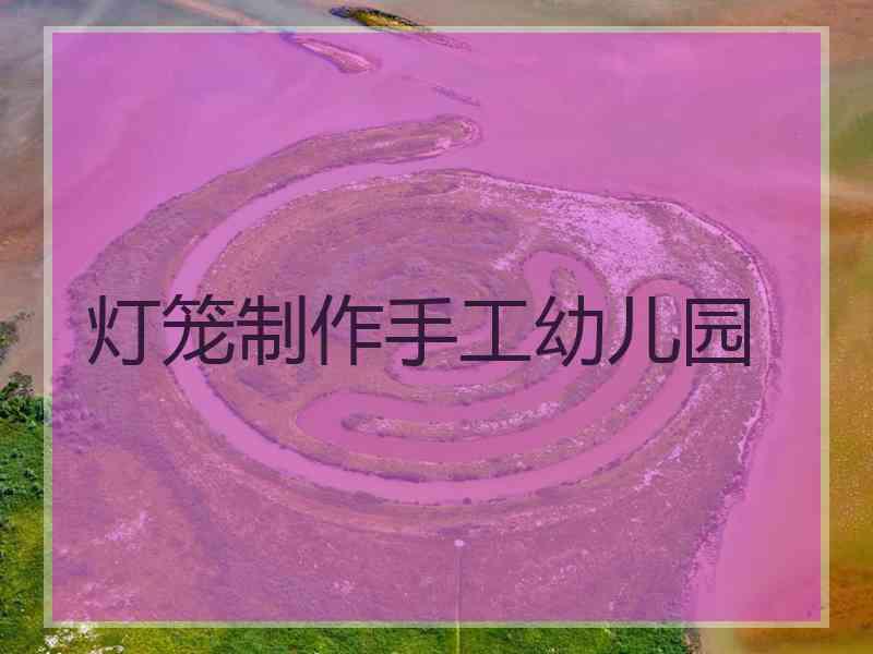 灯笼制作手工幼儿园