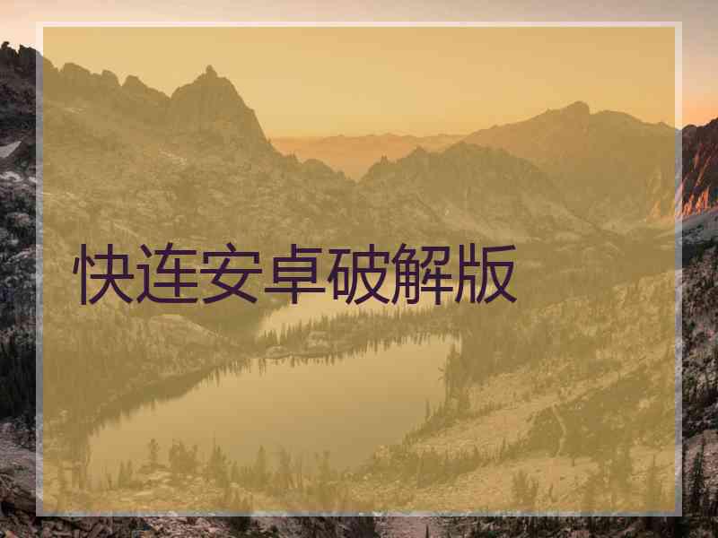 快连安卓破解版