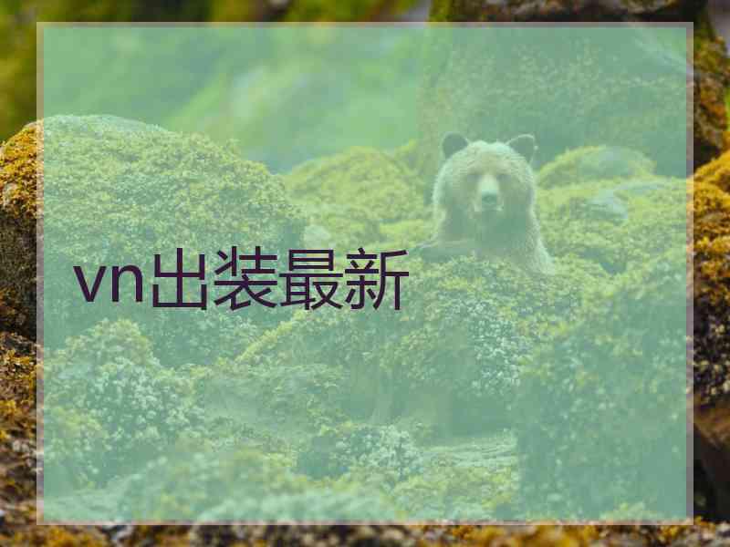 vn出装最新