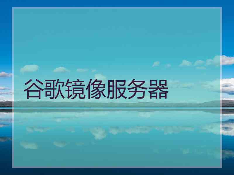 谷歌镜像服务器