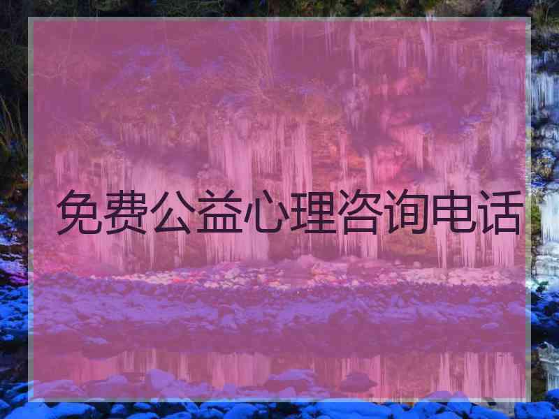 免费公益心理咨询电话