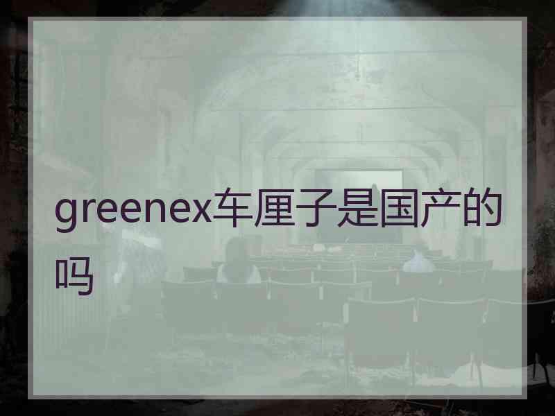 greenex车厘子是国产的吗