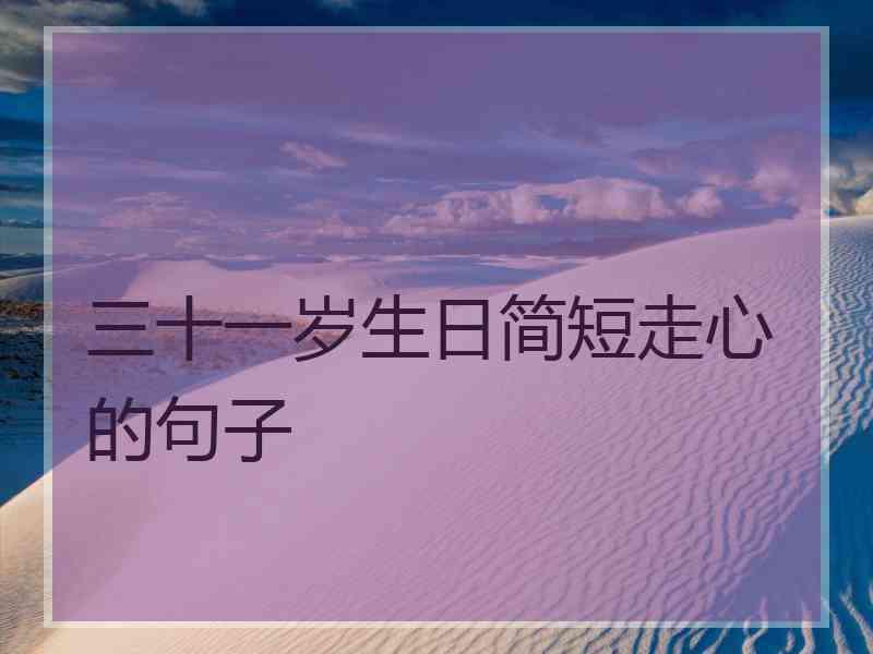 三十一岁生日简短走心的句子