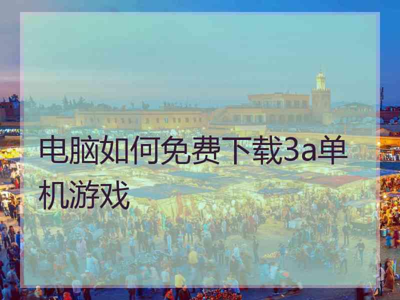 电脑如何免费下载3a单机游戏