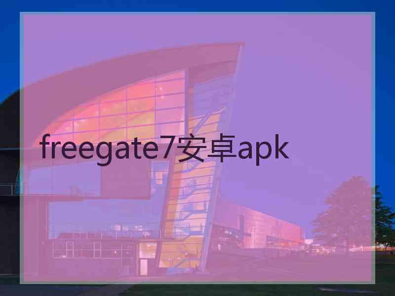 freegate7安卓apk