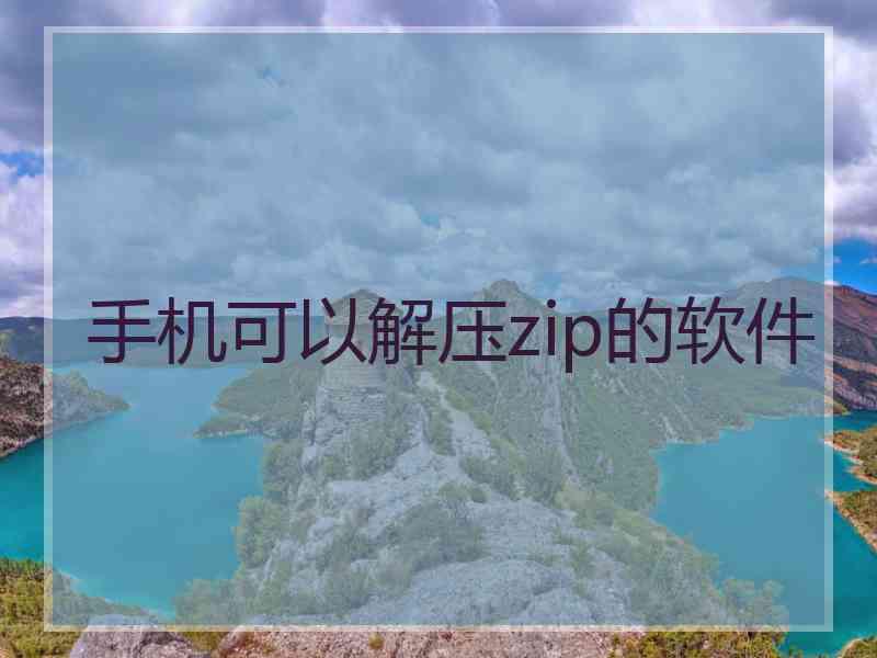 手机可以解压zip的软件