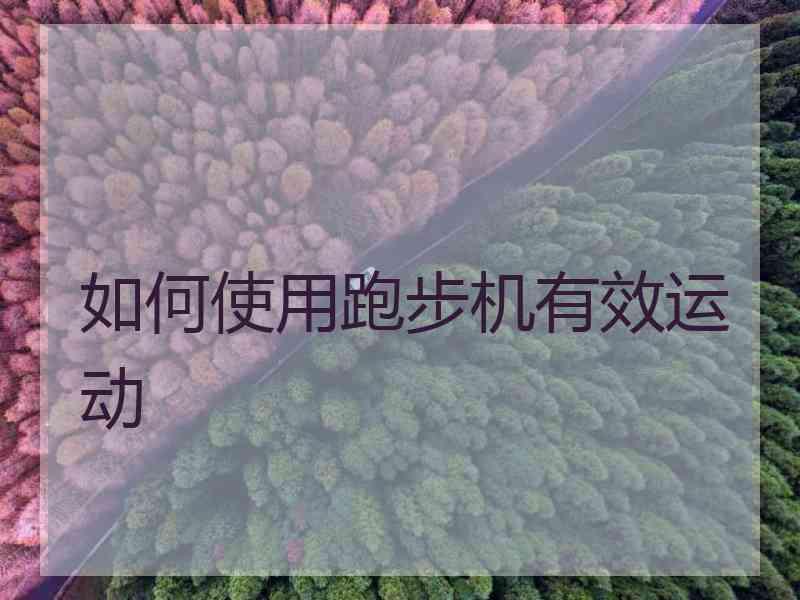 如何使用跑步机有效运动