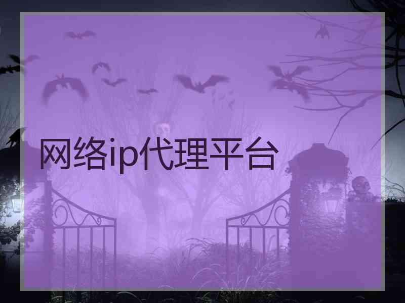 网络ip代理平台