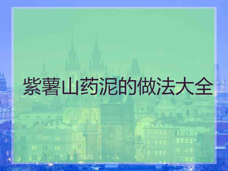 紫薯山药泥的做法大全