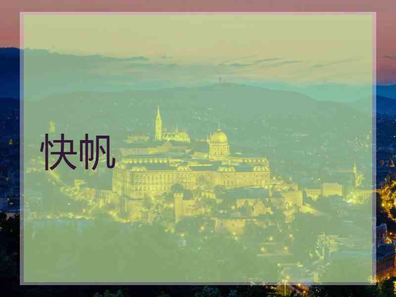 快帆