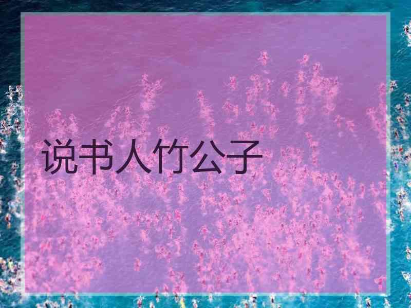说书人竹公子
