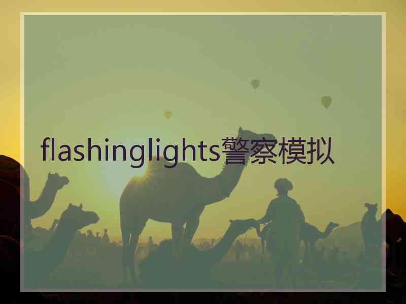 flashinglights警察模拟