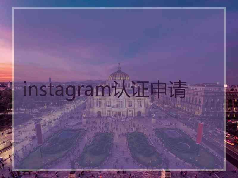 instagram认证申请