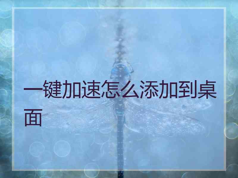 一键加速怎么添加到桌面