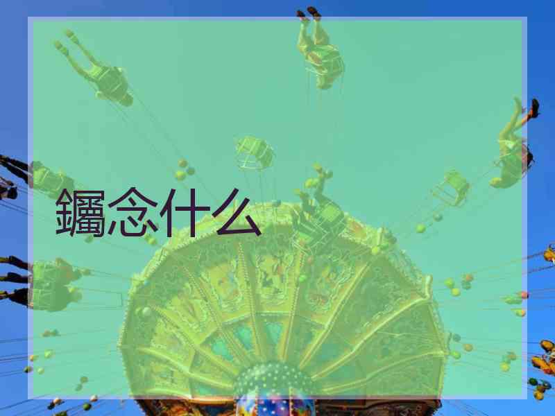 钃念什么
