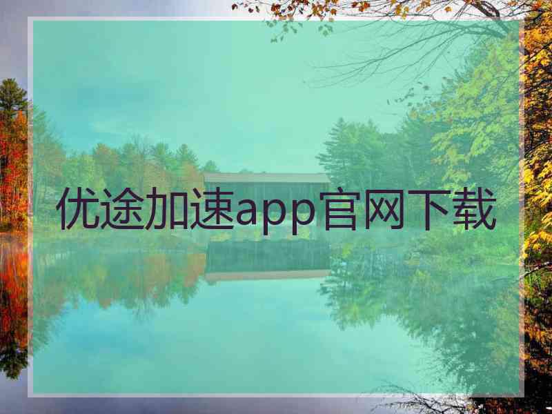 优途加速app官网下载