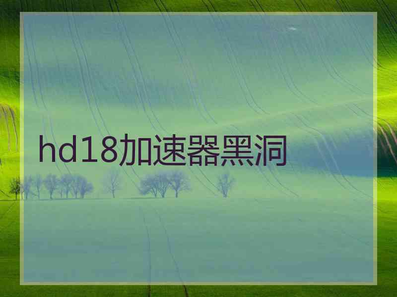 hd18加速器黑洞