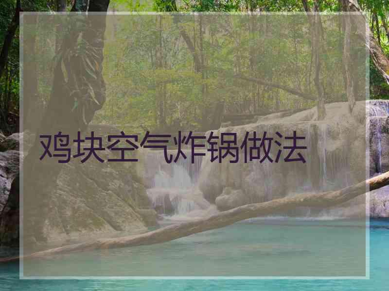 鸡块空气炸锅做法