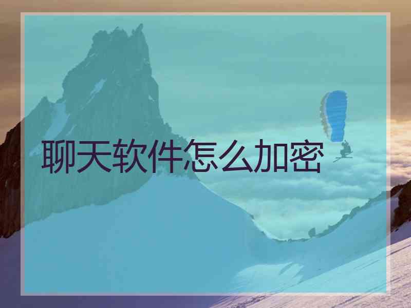 聊天软件怎么加密