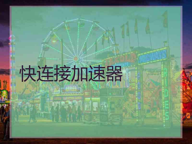 快连接加速器