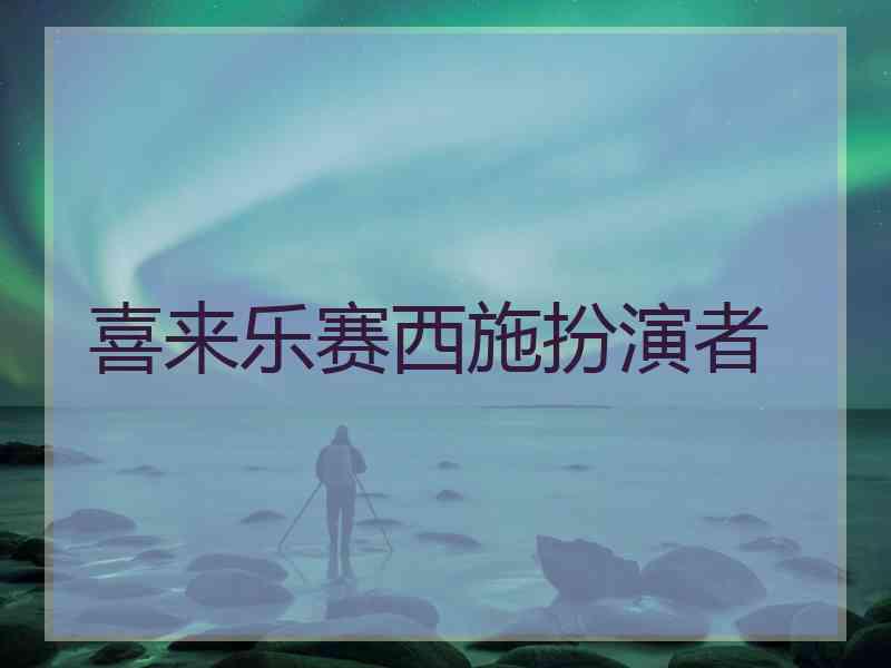 喜来乐赛西施扮演者